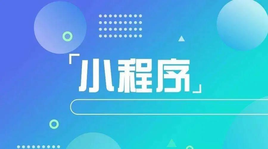 加冕之年：2020小程序互聯網將迎來*爆發！