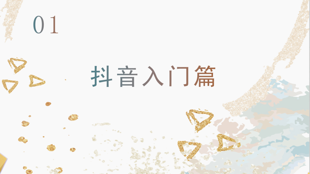 運營抖音毫無頭緒？從零開始，做下一個網紅！
