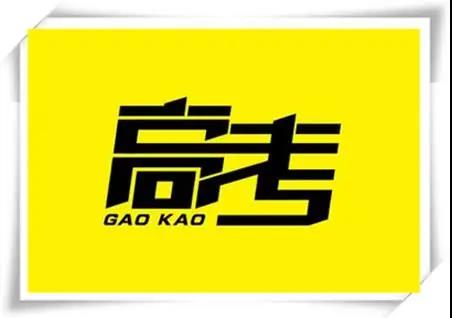 高考是人生一戰，愿你執起戰筆、金榜題名！   