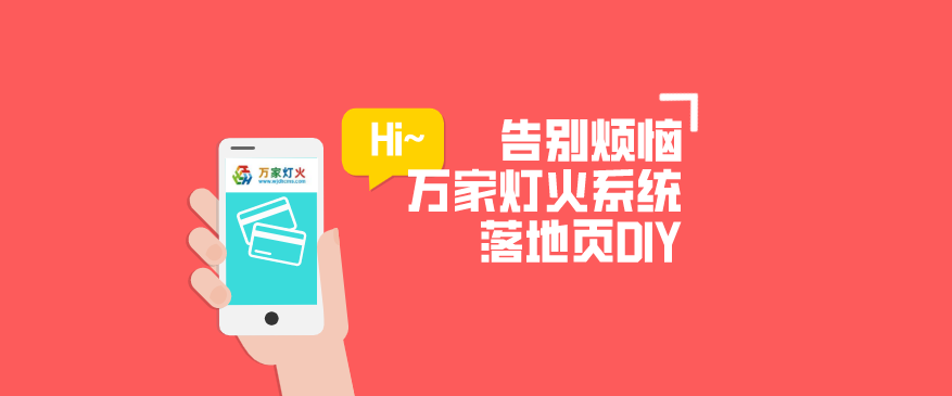 萬家燈火CMS系統——全新「落地頁DIY」功能重磅上線！