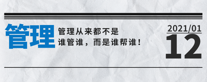 營銷型網站公司告訴您：管理從來都不是誰管誰，而是誰幫誰！
