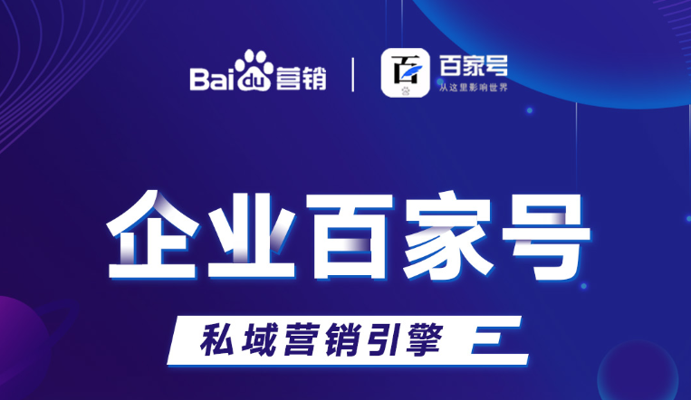 企業百家號：助力品牌出圈，打造私域流量！