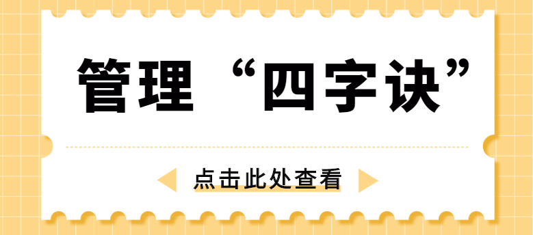 做管理，牢記“四字訣”！營銷型網站建設公司為你整理！