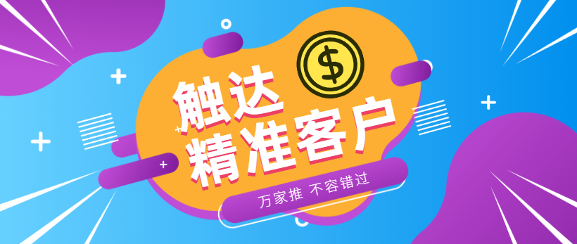 防水環?？蛻簦浩髽I*觸達*客戶，一定不能錯過萬家推！