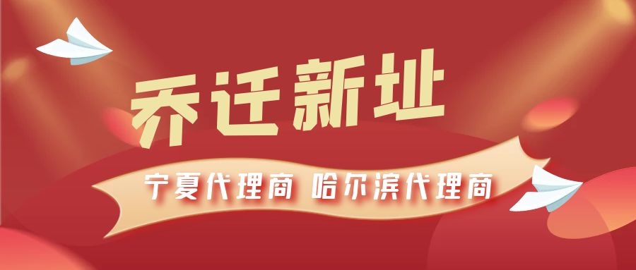 恭喜寧夏代理商哈爾濱代理商喬遷新址，2021一起再創輝煌！
